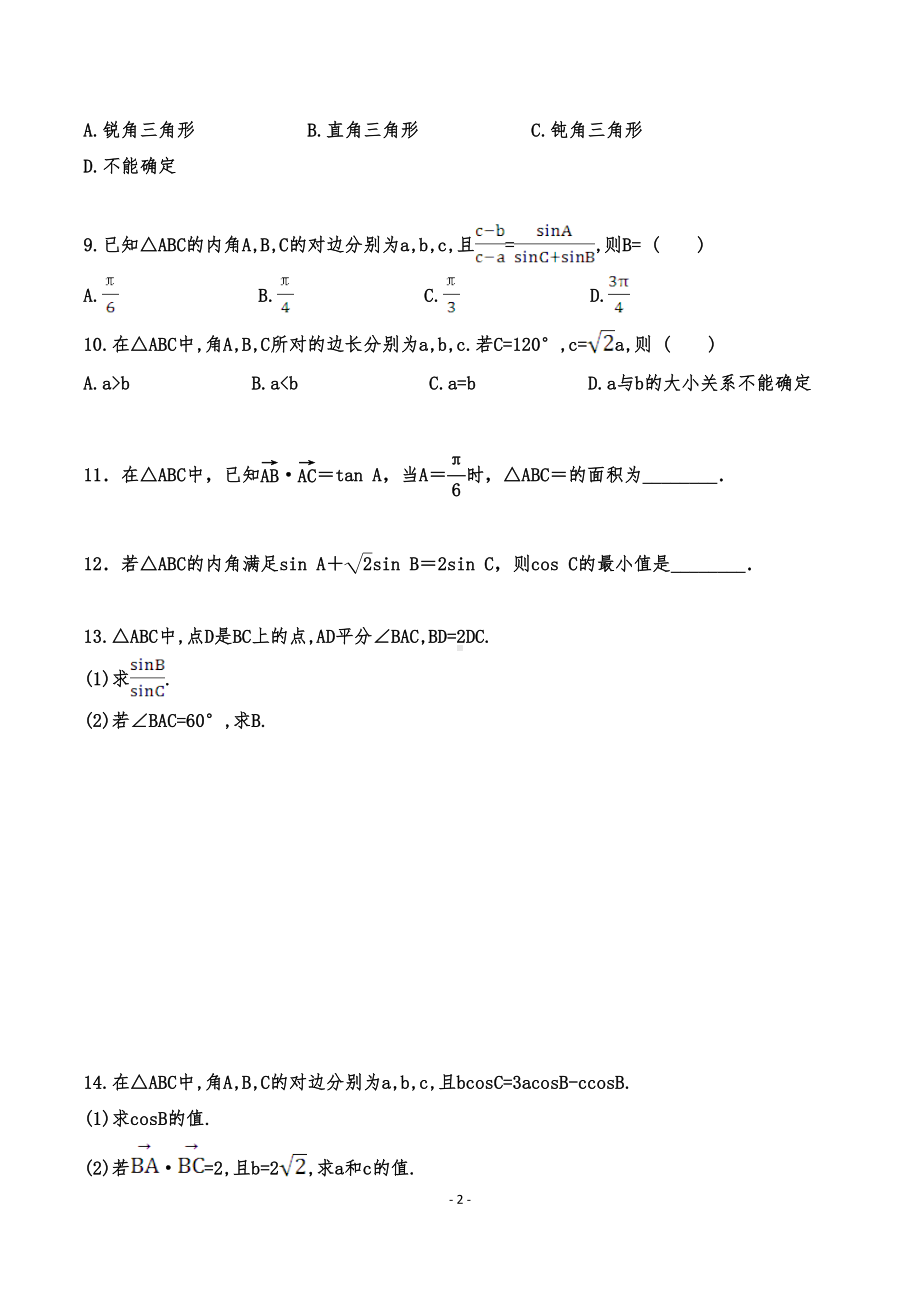 正弦定理和余弦定理专题试题及答案(DOC 10页).doc_第2页