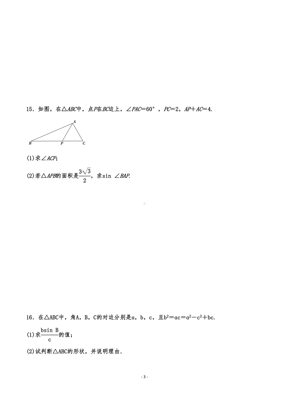 正弦定理和余弦定理专题试题及答案(DOC 10页).doc_第3页