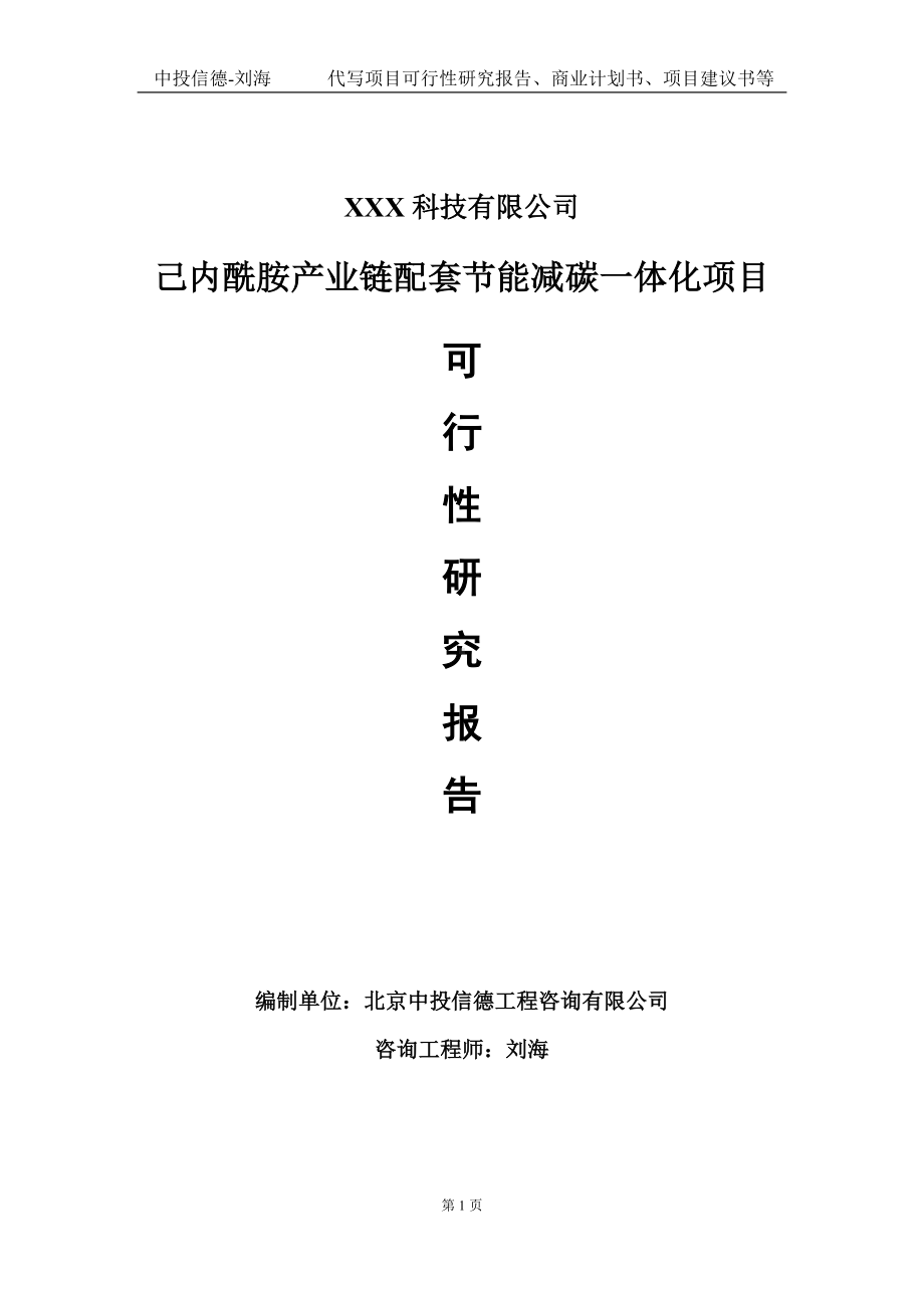 己内酰胺产业链配套节能减碳一体化项目可行性研究报告写作模板定制代写.doc_第1页