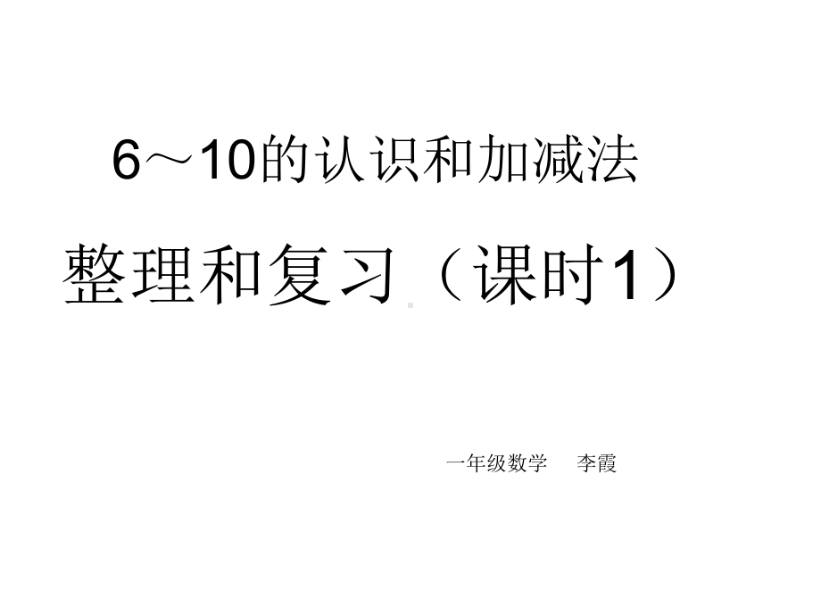 一年级数学10以内的认识和加减法整理和复习课件.pptx_第1页