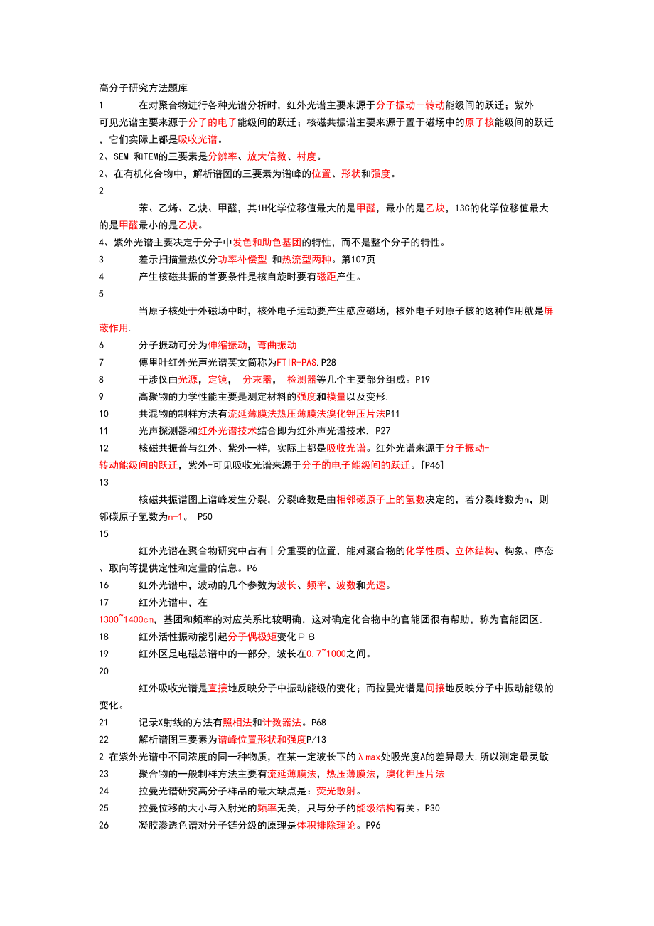 聚合物材料表征测试题库分析(DOC 11页).doc_第1页