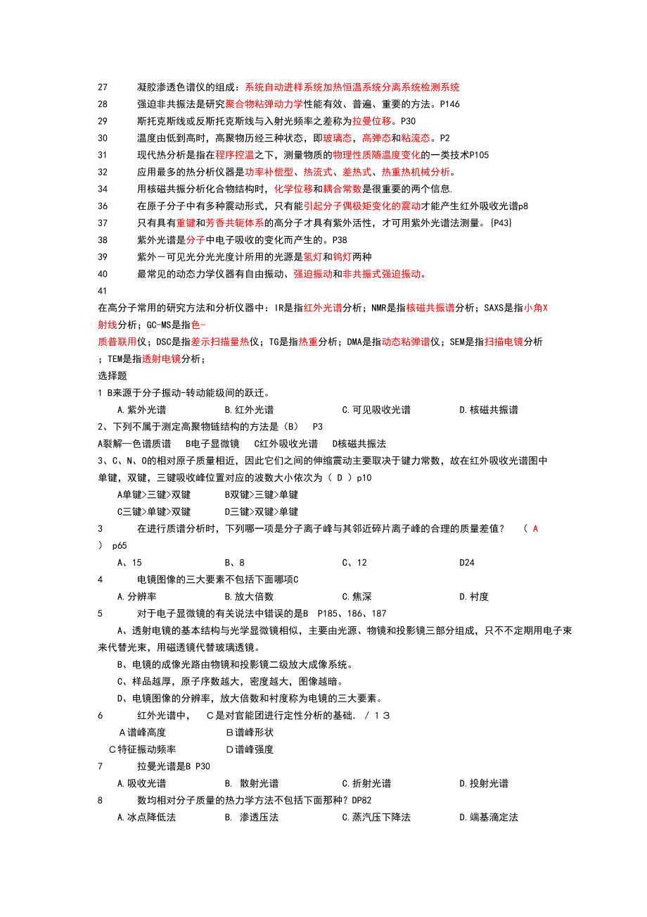 聚合物材料表征测试题库分析(DOC 11页).doc_第2页