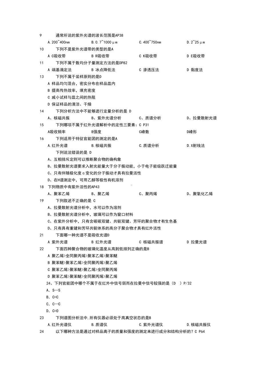 聚合物材料表征测试题库分析(DOC 11页).doc_第3页