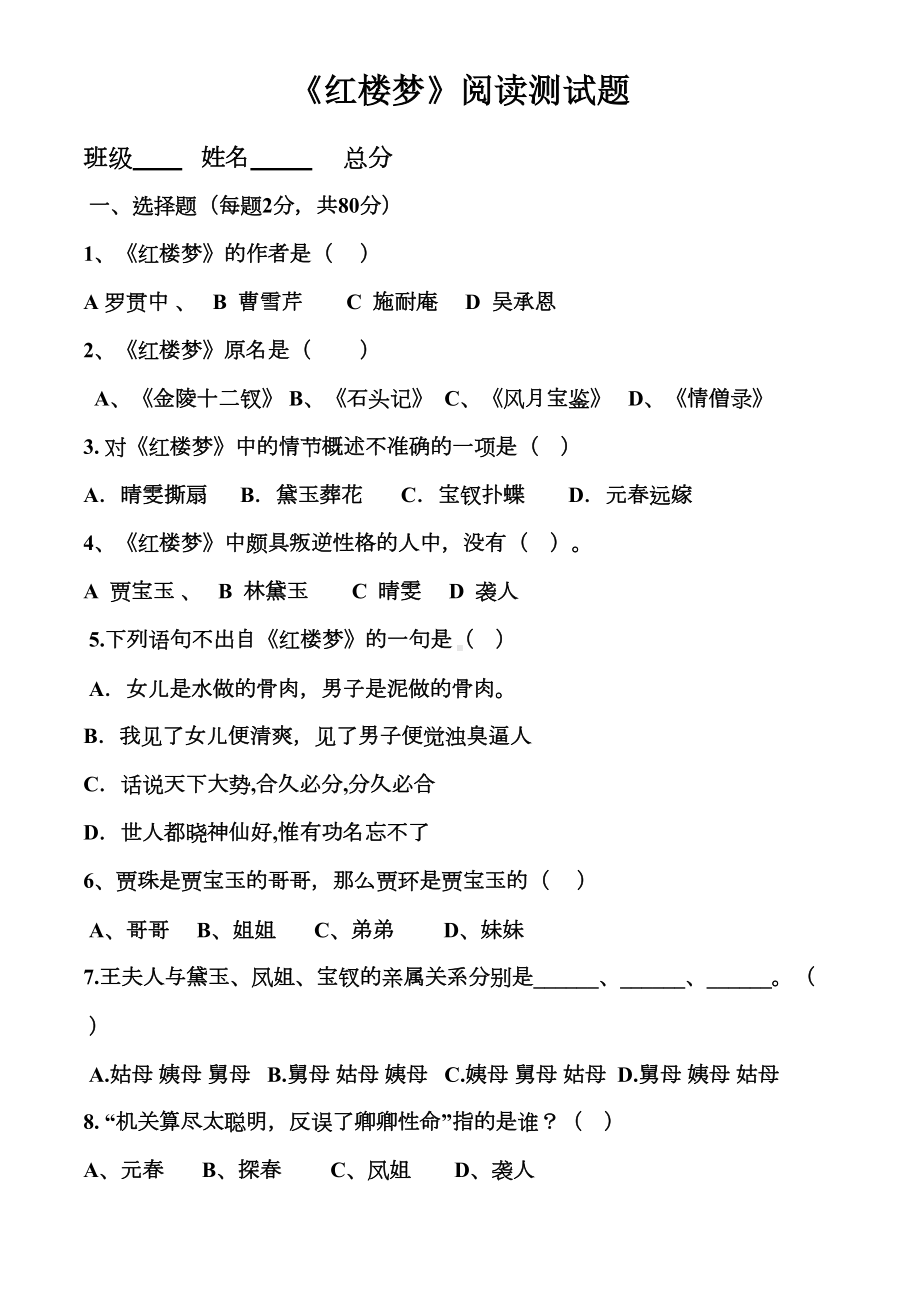 红楼梦阅读测试题(DOC 8页).doc_第1页