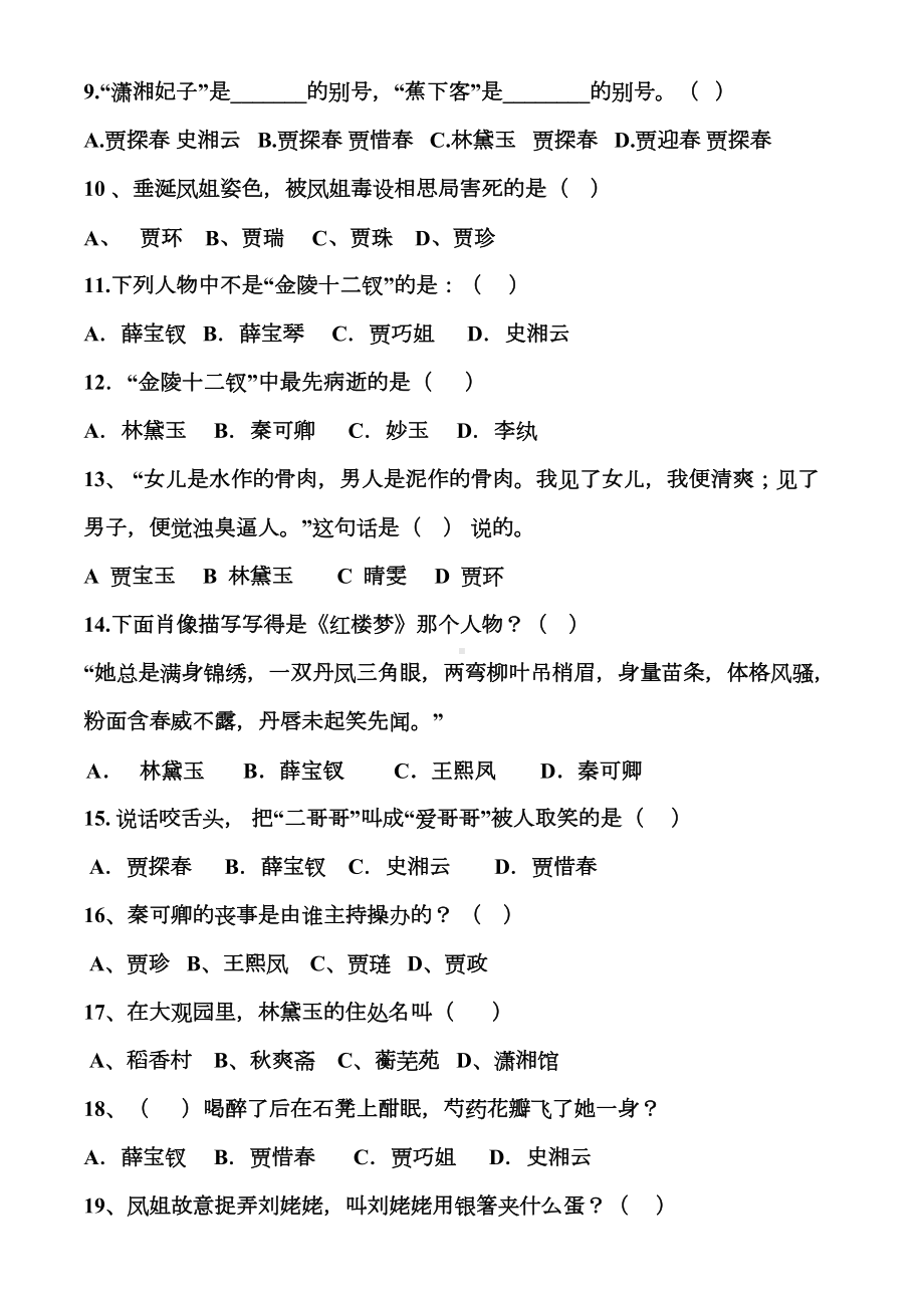 红楼梦阅读测试题(DOC 8页).doc_第2页