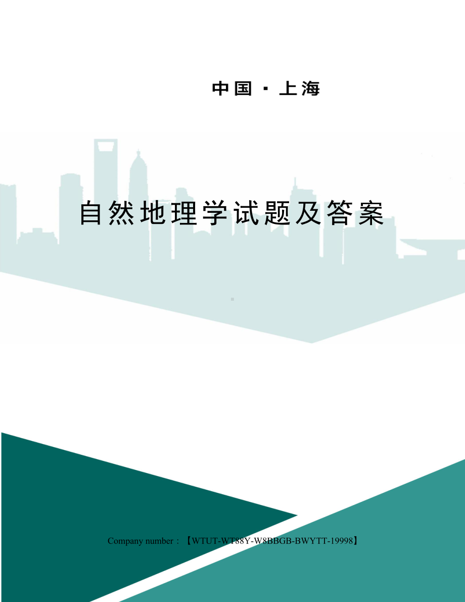 自然地理学试题及答案(DOC 15页).docx_第1页