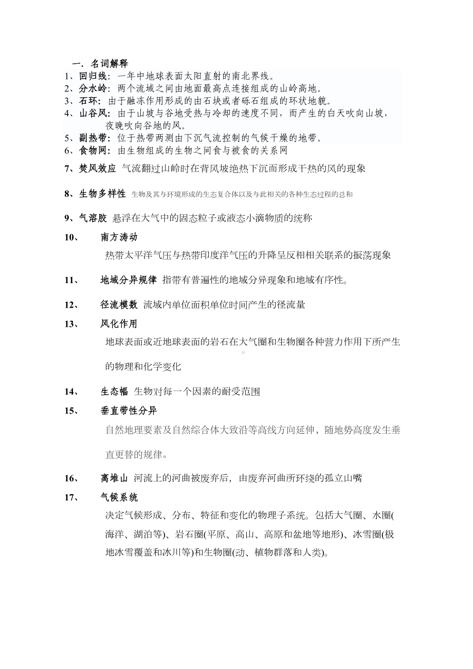 自然地理学试题及答案(DOC 15页).docx_第2页