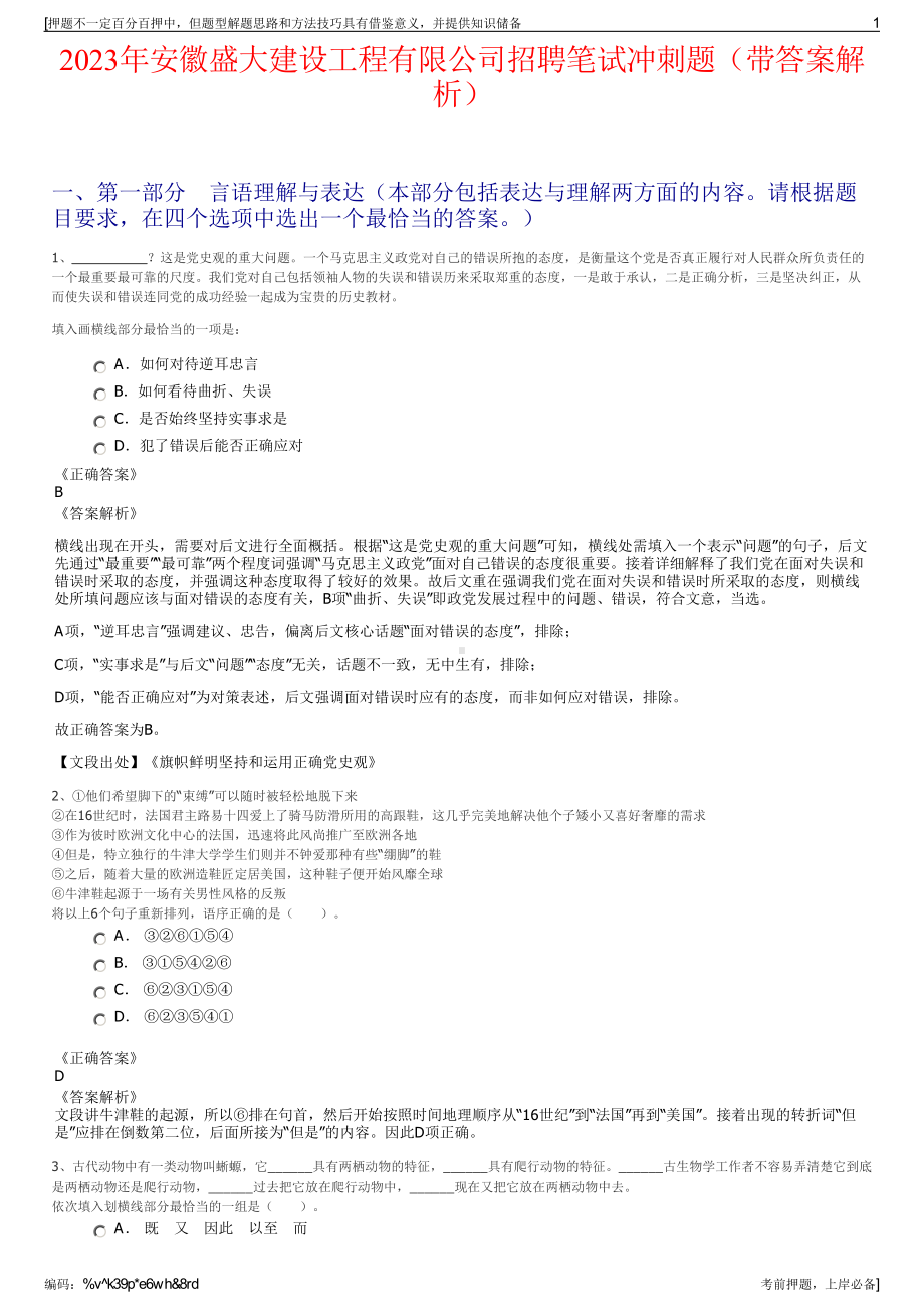 2023年安徽盛大建设工程有限公司招聘笔试冲刺题（带答案解析）.pdf_第1页