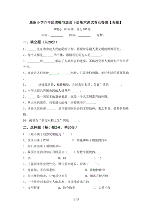 最新小学六年级道德与法治下册期末测试卷及答案（真题）(DOC 5页).doc