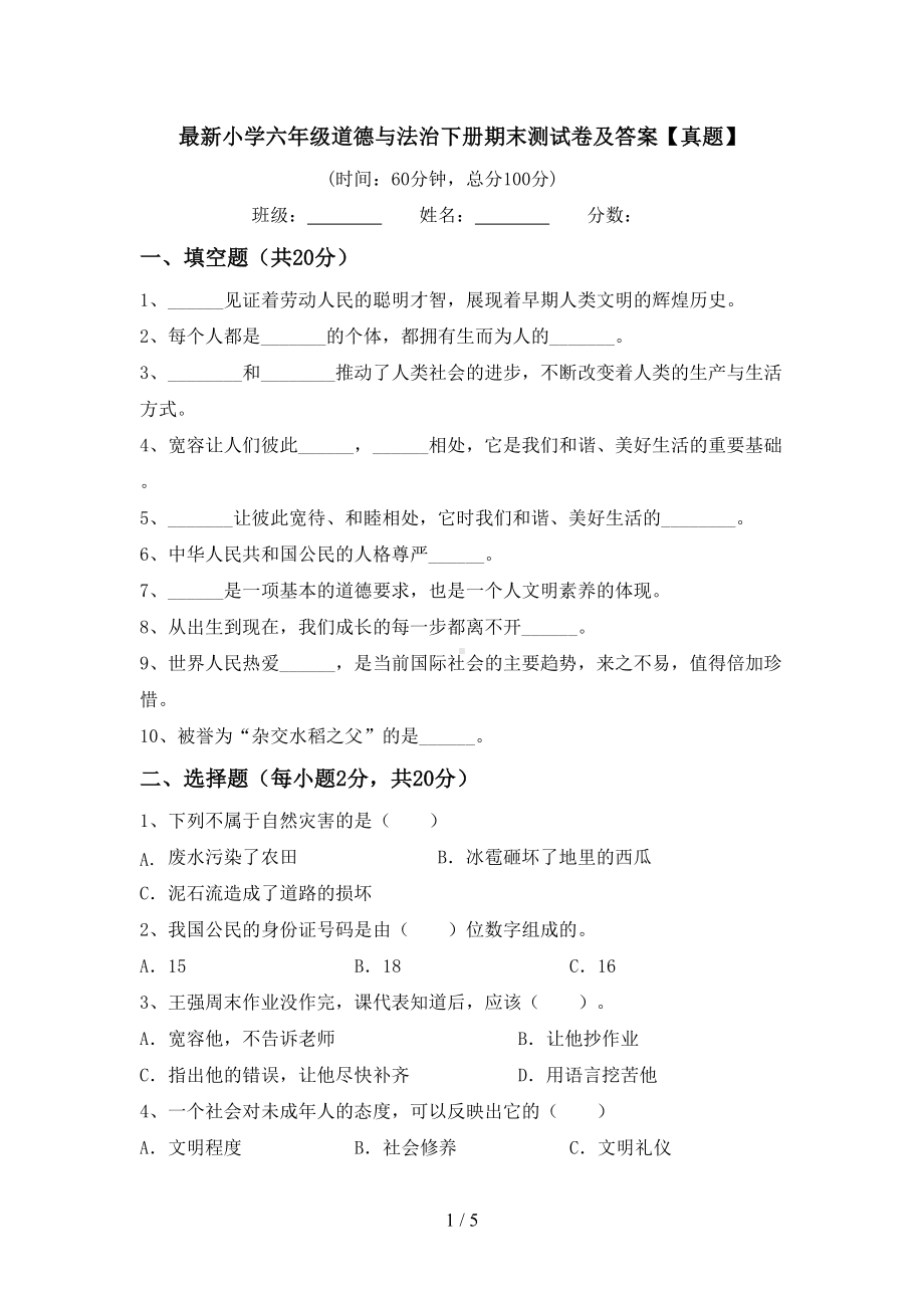 最新小学六年级道德与法治下册期末测试卷及答案（真题）(DOC 5页).doc_第1页