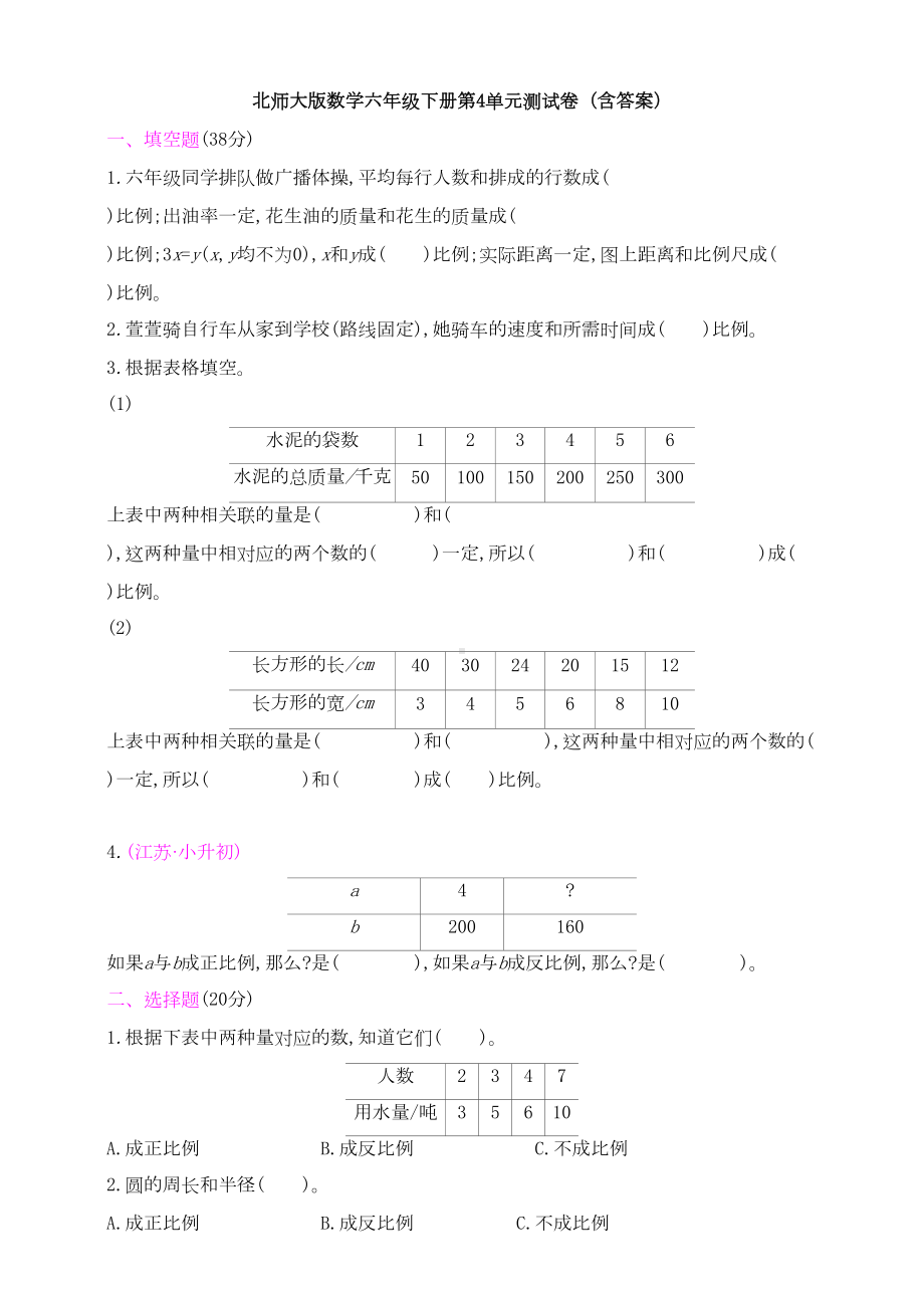 新北师大版数学六年级下册第4单元测试卷(含答案)(DOC 6页).doc_第1页