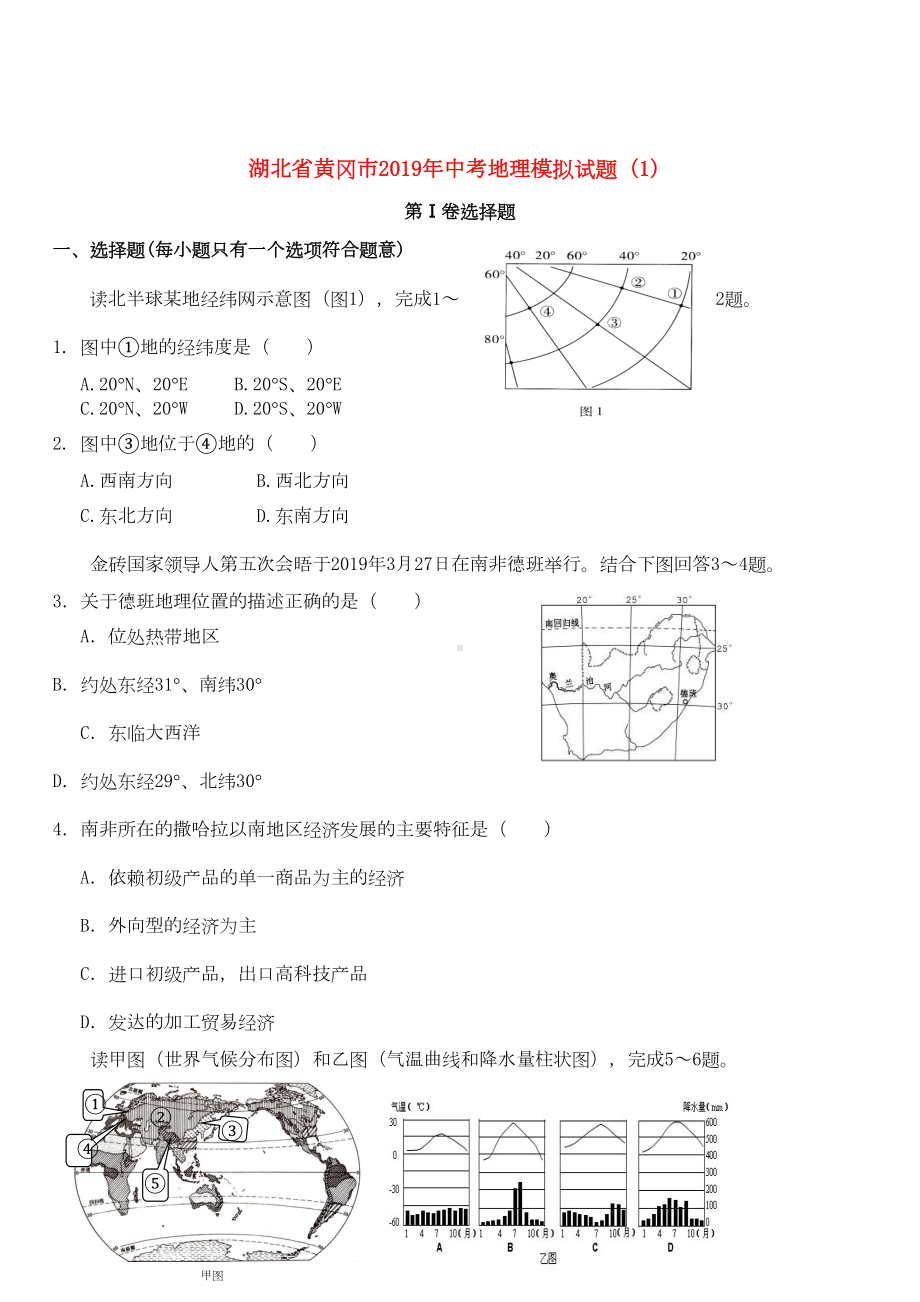 湖北省黄冈市2019年中考地理模拟试题(1)(DOC 5页).doc_第1页