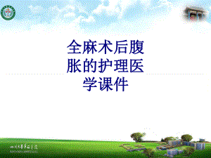 全麻术后腹胀的护理培训课件.ppt