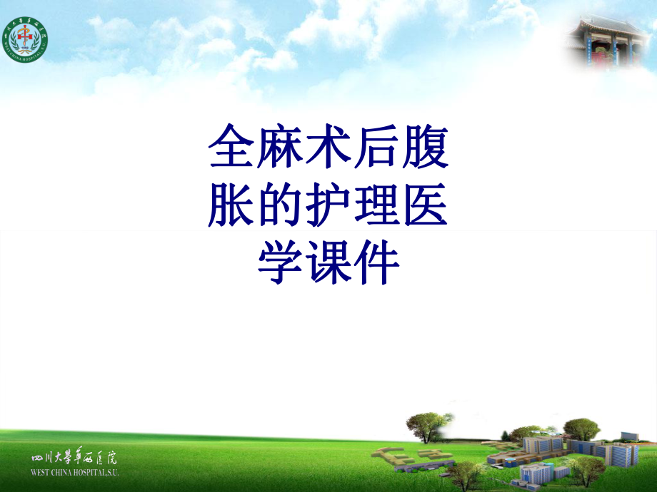 全麻术后腹胀的护理培训课件.ppt_第1页