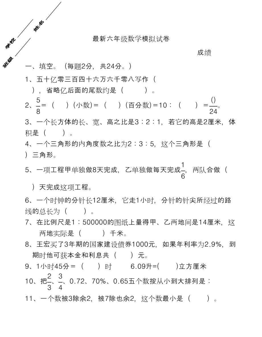 最新六年级数学模拟试卷(DOC 8页).doc_第1页