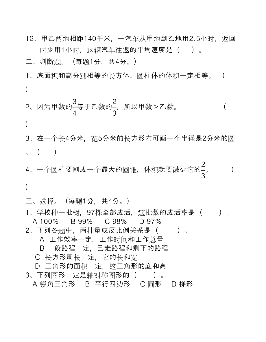 最新六年级数学模拟试卷(DOC 8页).doc_第2页