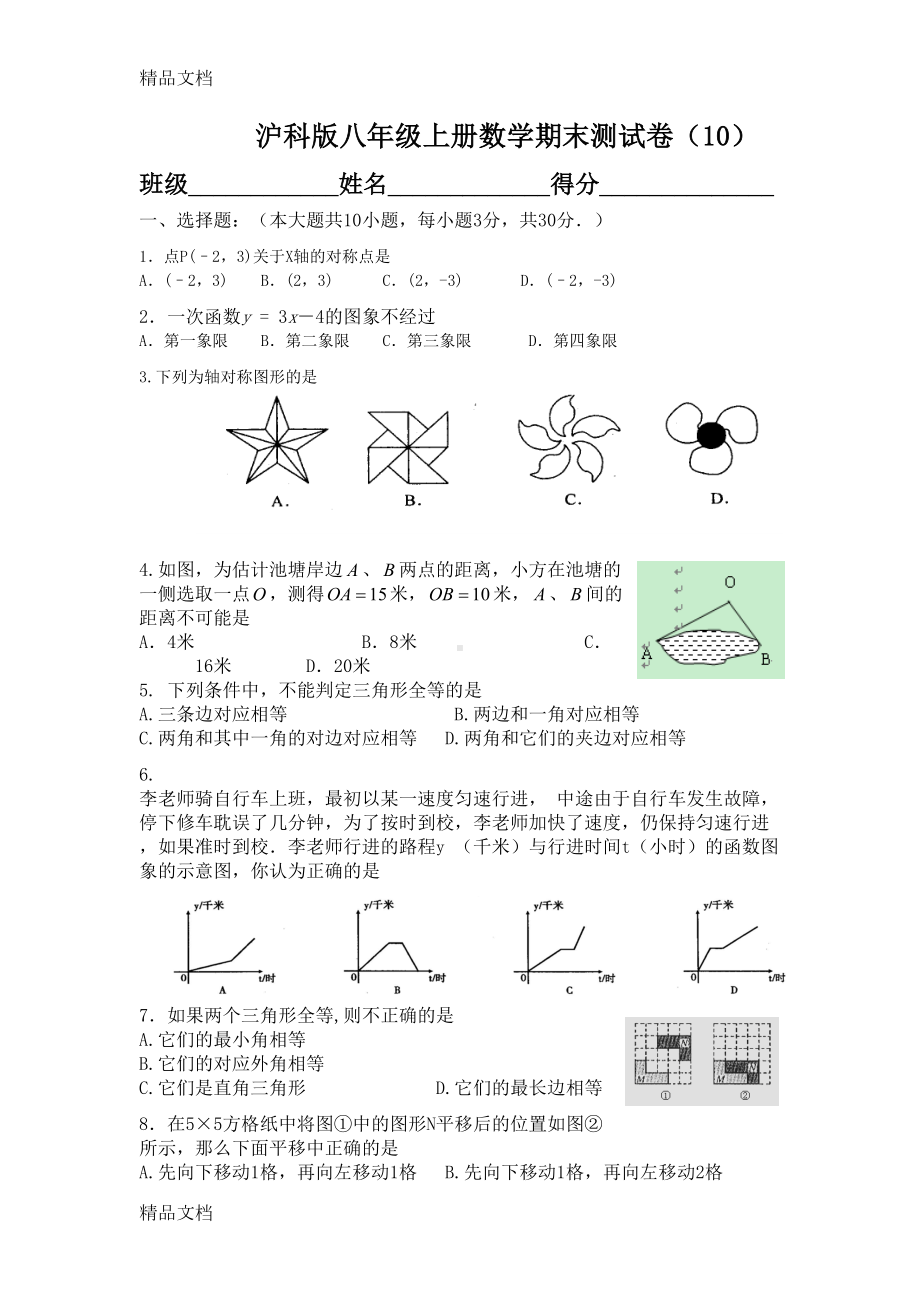 最新沪科版数学八年级上学期期末试卷(10)(DOC 5页).doc_第1页