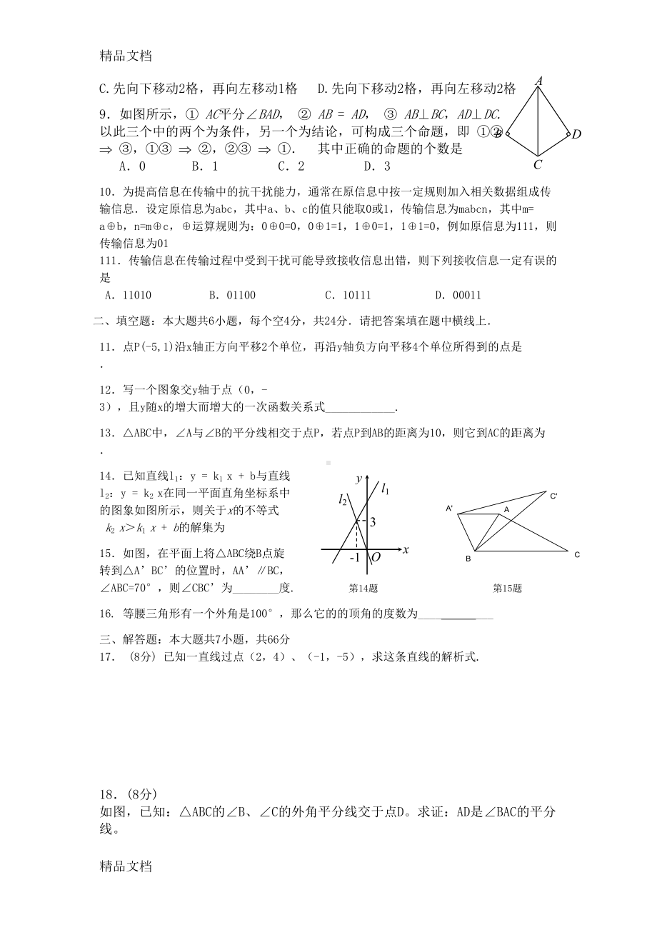 最新沪科版数学八年级上学期期末试卷(10)(DOC 5页).doc_第2页