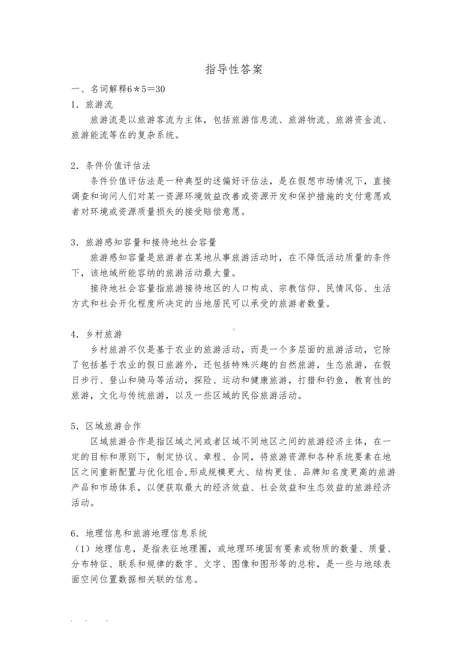 旅游地理学试卷期末测试题与指导性答案(DOC 17页).doc_第2页