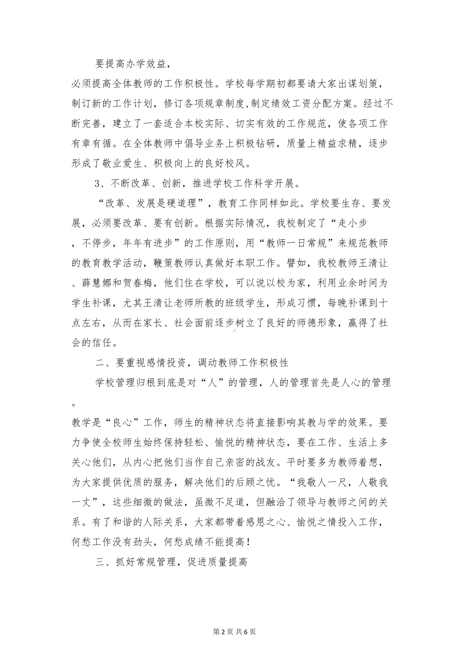 校长经验交流会上的讲话稿与校长表态发言稿汇编(DOC 6页).doc_第2页