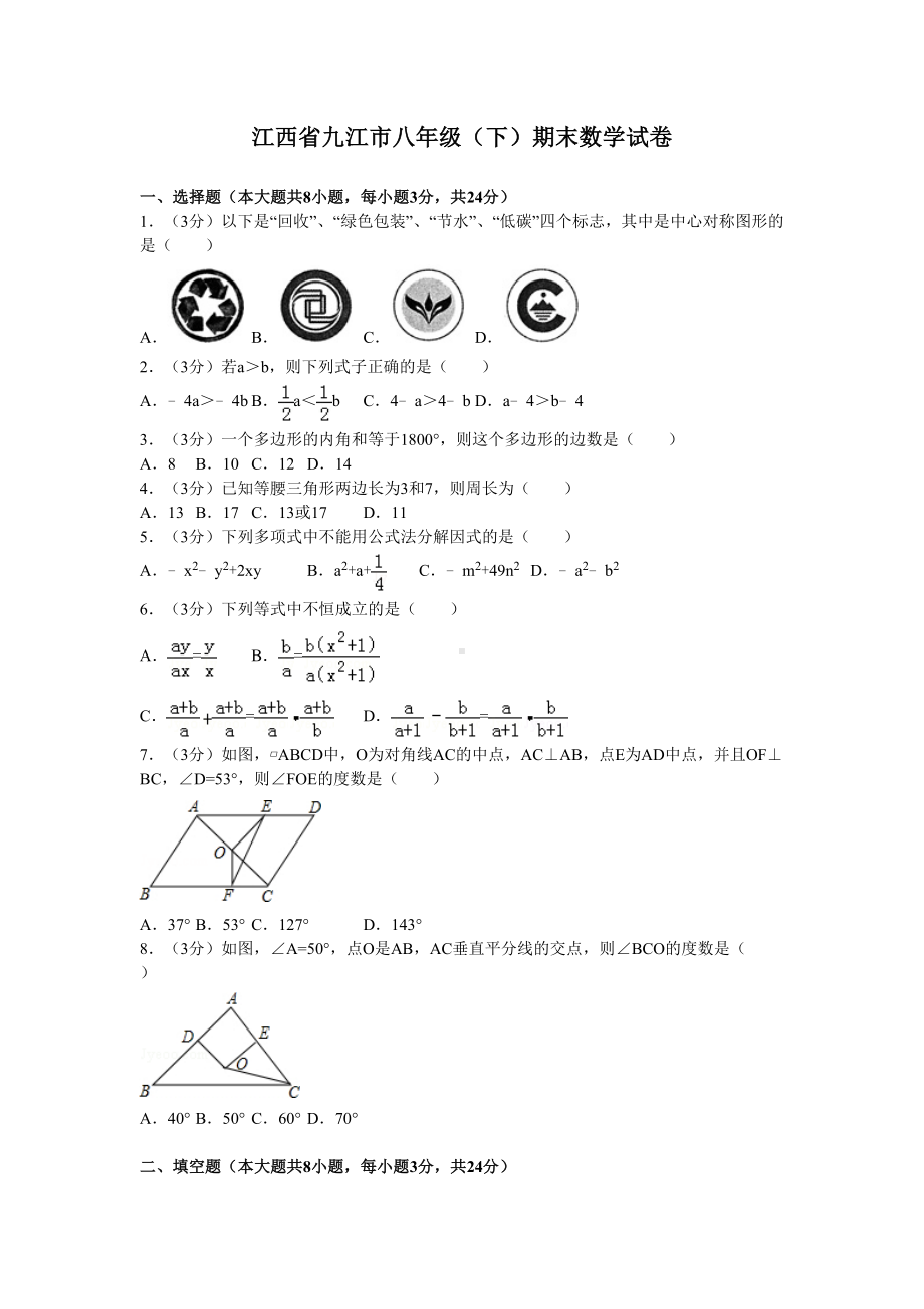 江西省九江市八年级下学期期末数学试卷(DOC 16页).doc_第1页