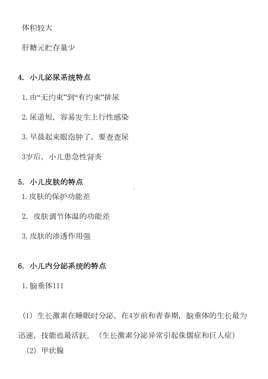 幼儿保育学考试复习提纲(DOC 19页).doc_第3页