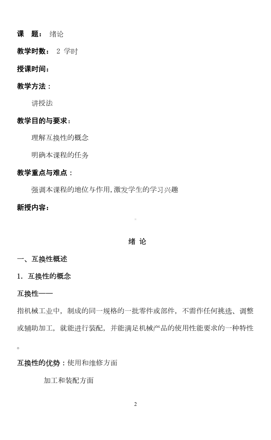 极限配合与技术测量基础教案(DOC)(DOC 58页).doc_第2页