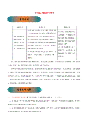 浙江省2019年高考语文大一轮复习专题05辨析病句(含解析)(DOC 11页).docx