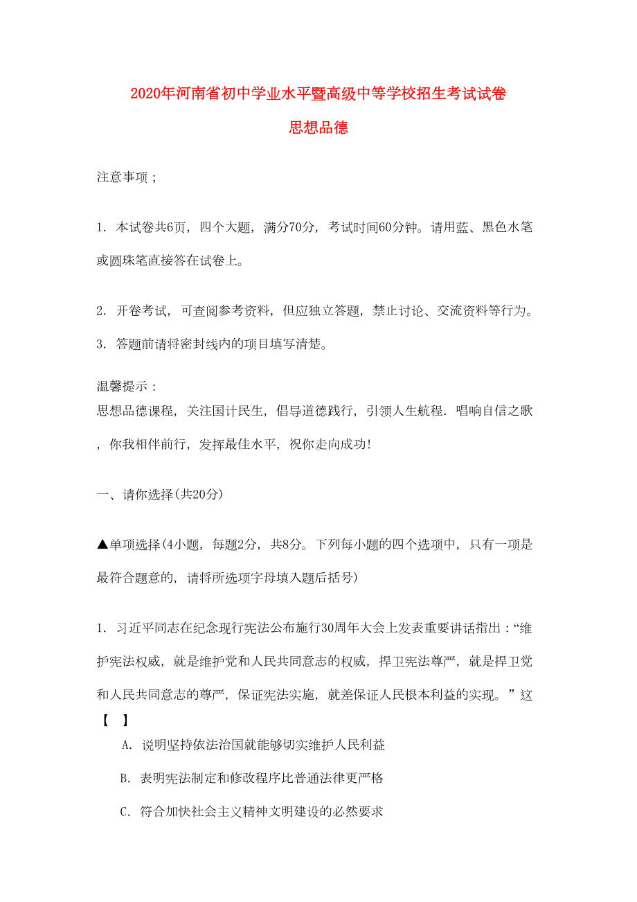 河南省2020年中考思想品德真题试题(DOC 9页).doc_第1页