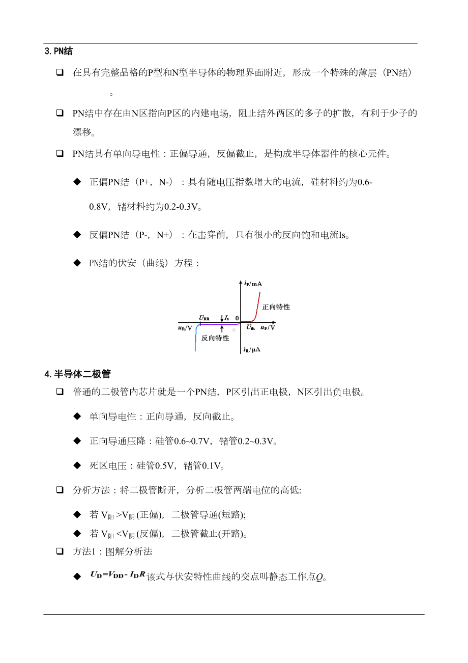 模拟电子技术基础-知识点总结课案(DOC 13页).doc_第2页