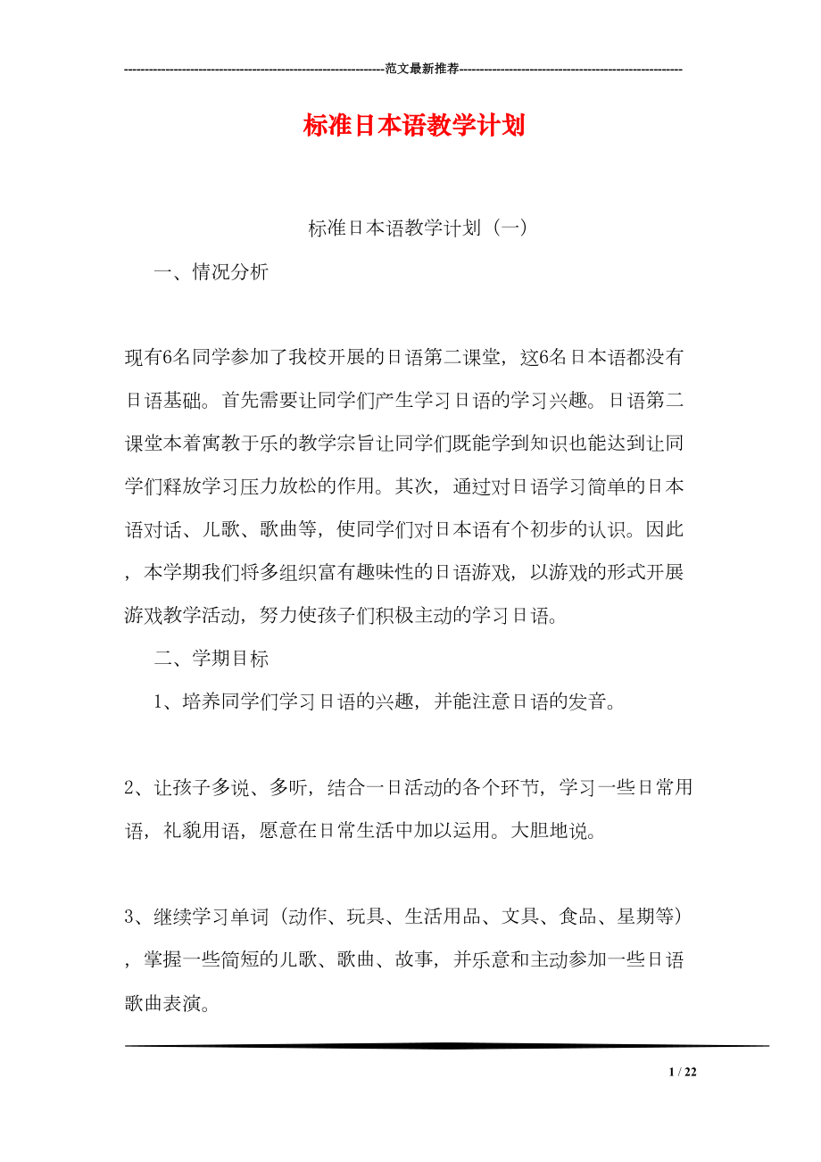 标准日本语教学计划(DOC 22页).doc_第1页