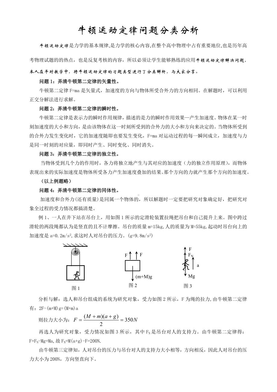 牛顿运动定律问题分类分析（含答案）.doc_第1页