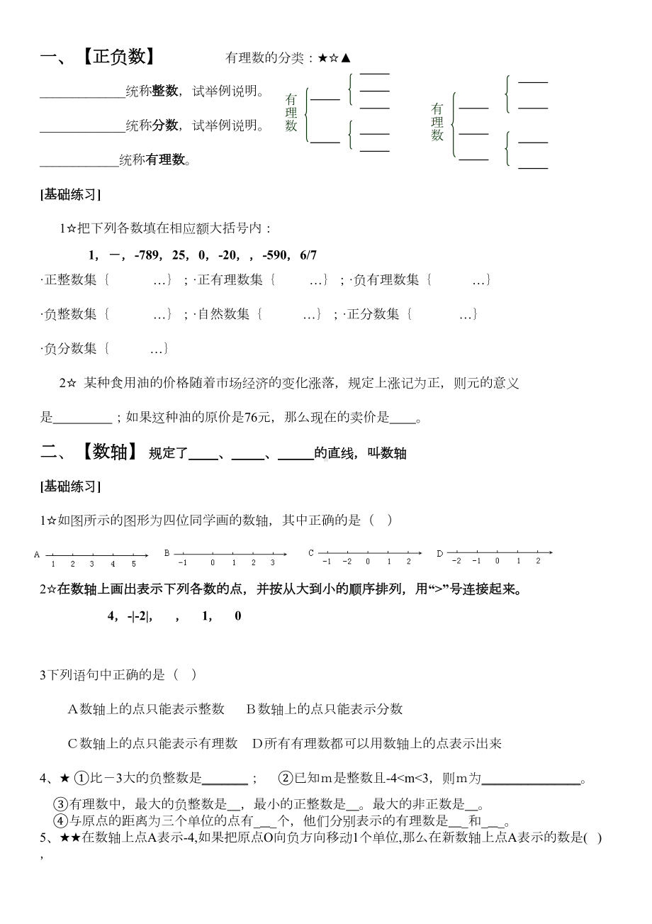 有理数知识点归纳及典型例题(DOC 4页).doc_第1页