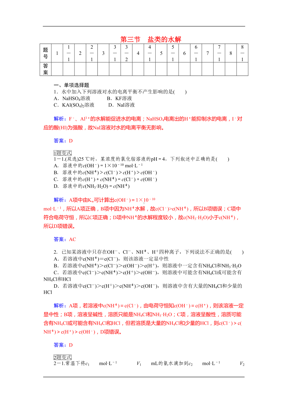 盐类的水解经典习题含解析(DOC 9页).doc_第1页