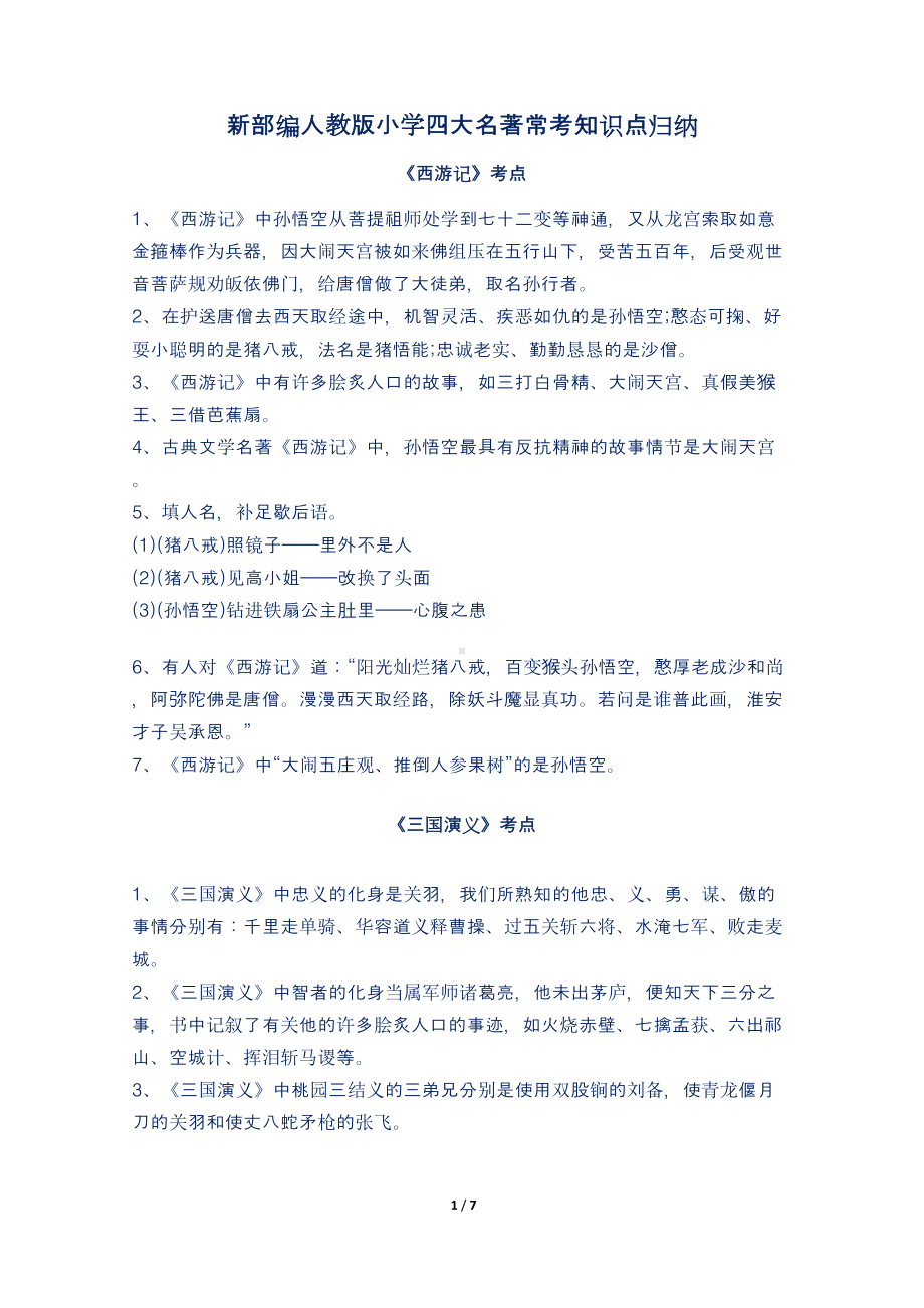 新部编人教版小学四大名著常考知识点归纳(DOC 7页).doc_第1页