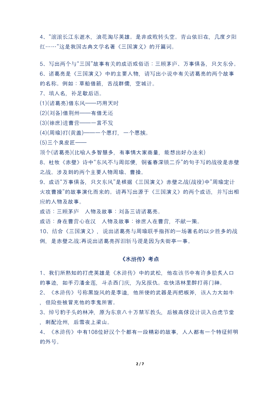 新部编人教版小学四大名著常考知识点归纳(DOC 7页).doc_第2页