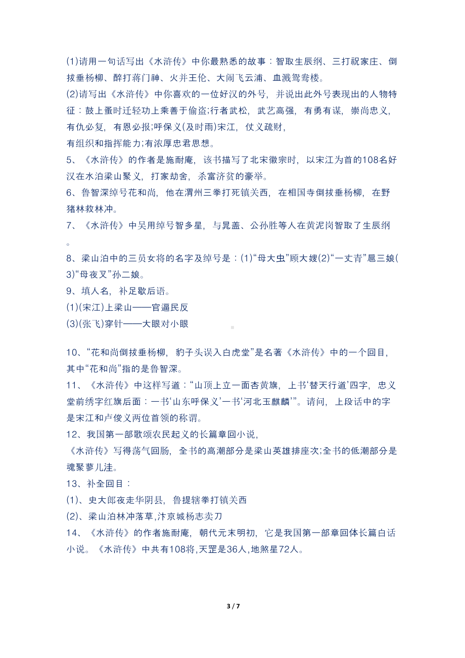 新部编人教版小学四大名著常考知识点归纳(DOC 7页).doc_第3页