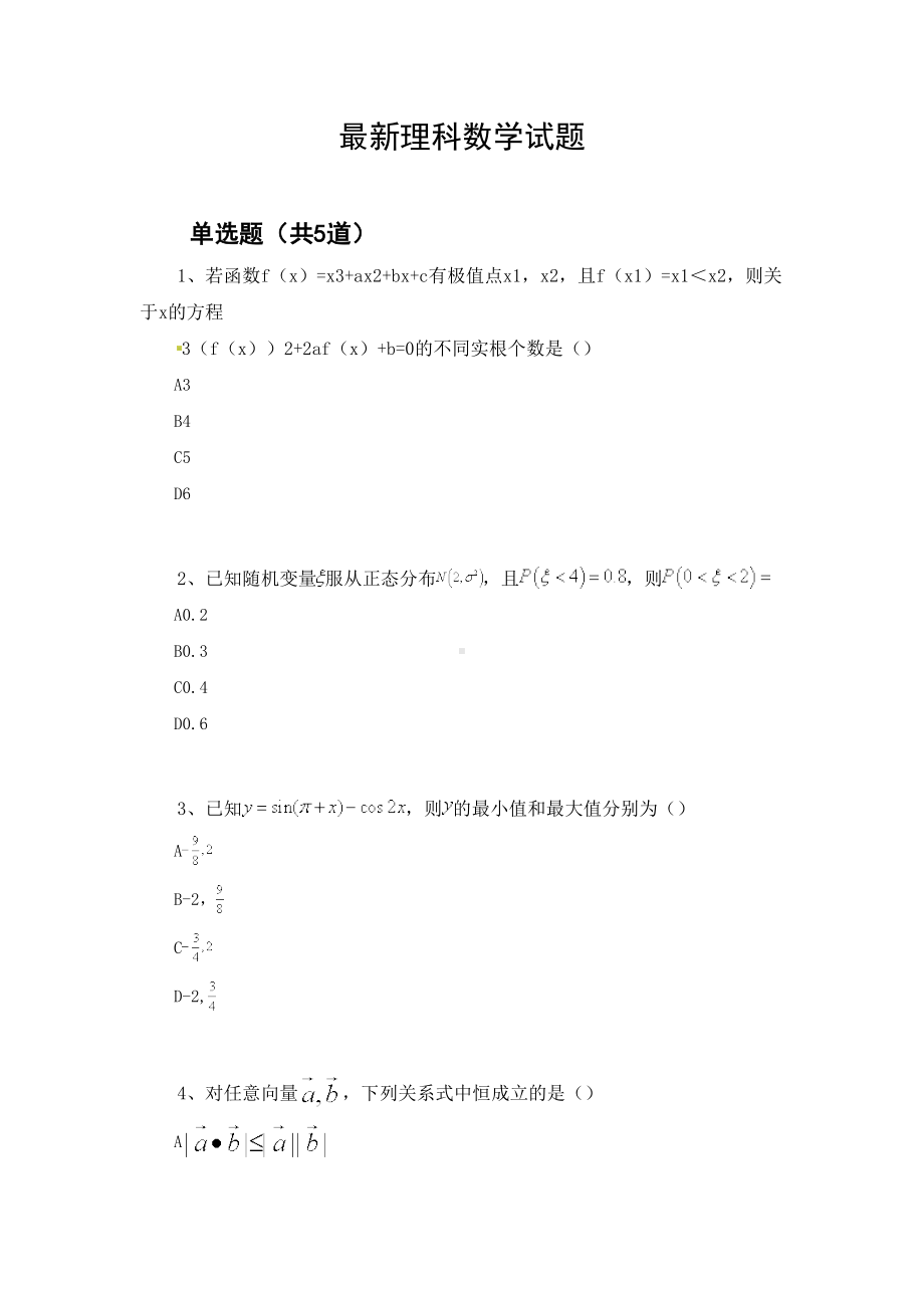 最新理科数学试题443(DOC 19页).docx_第1页