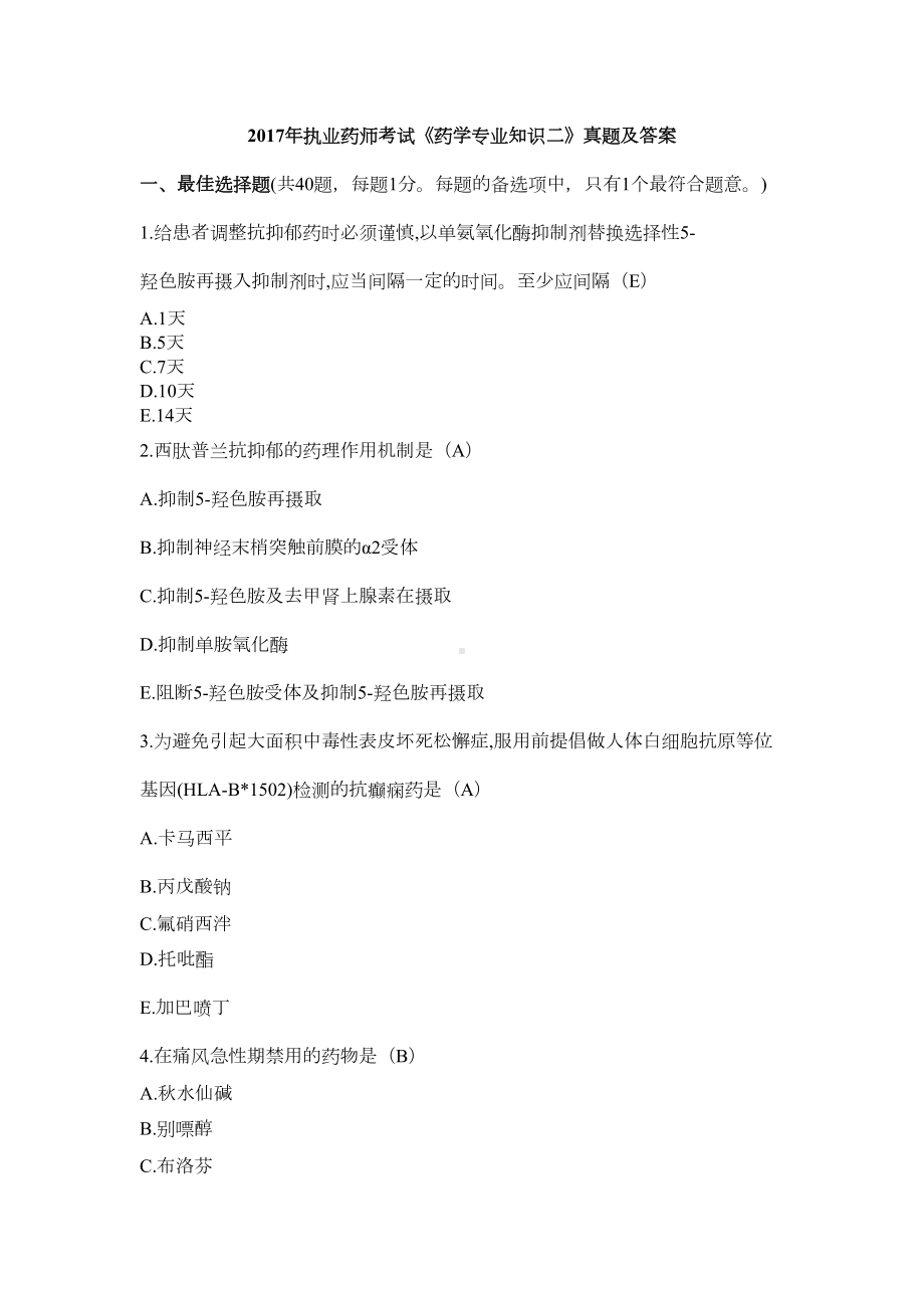 执业药师考试药学专业知识二真题及答案(DOC 14页).doc_第1页