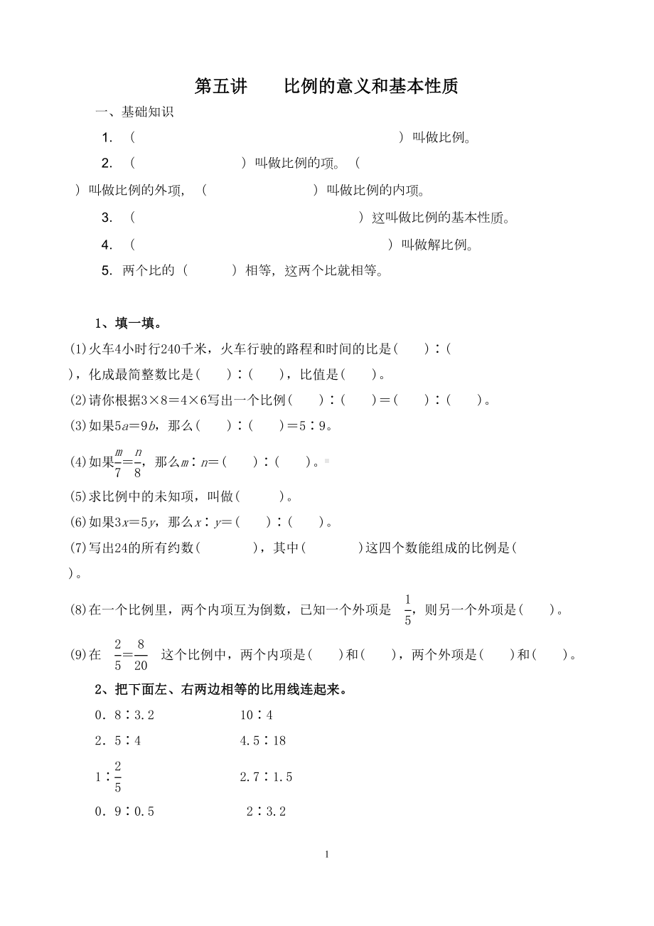 比例的意义和基本性质练习题(DOC 7页).doc_第1页