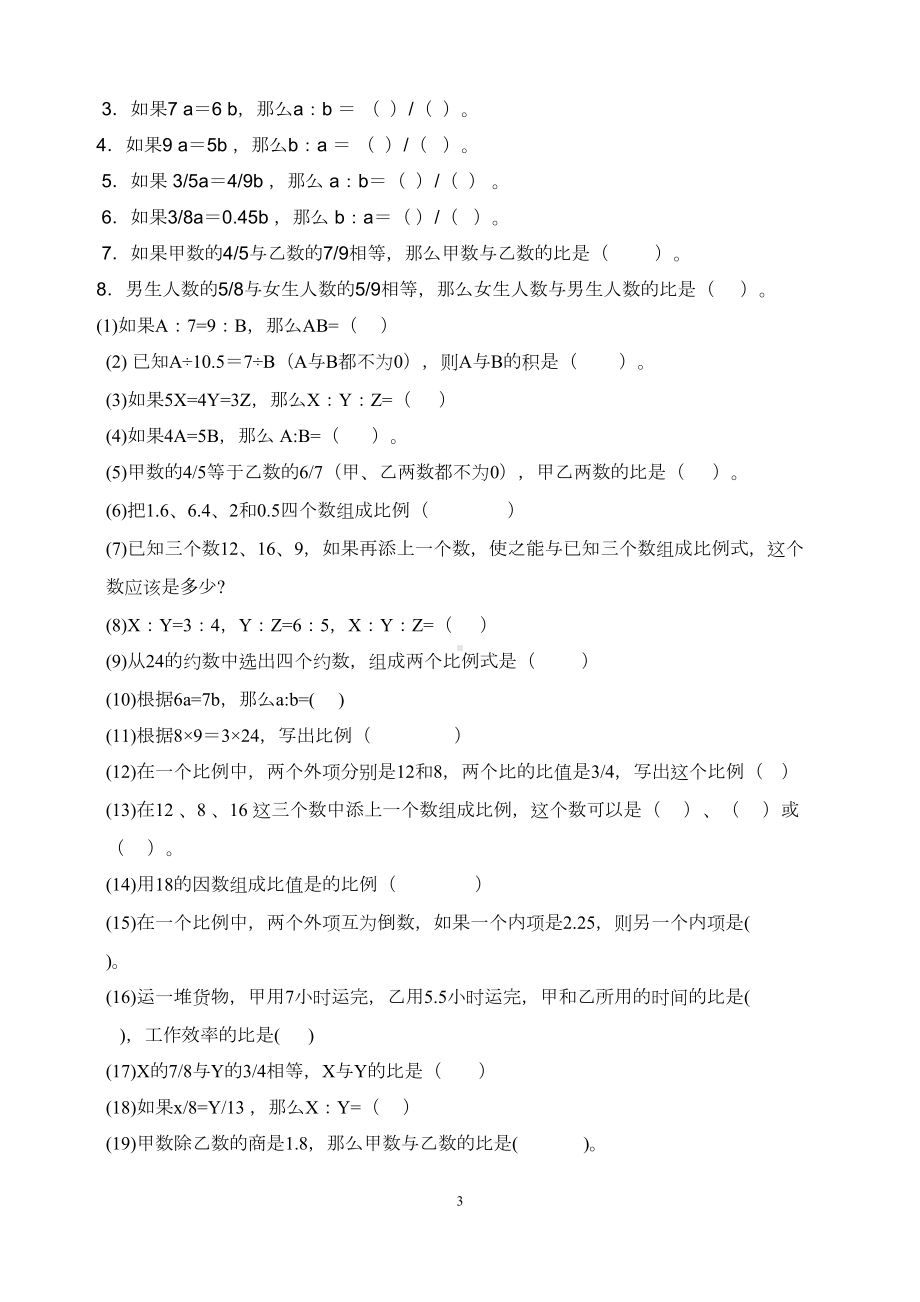 比例的意义和基本性质练习题(DOC 7页).doc_第3页