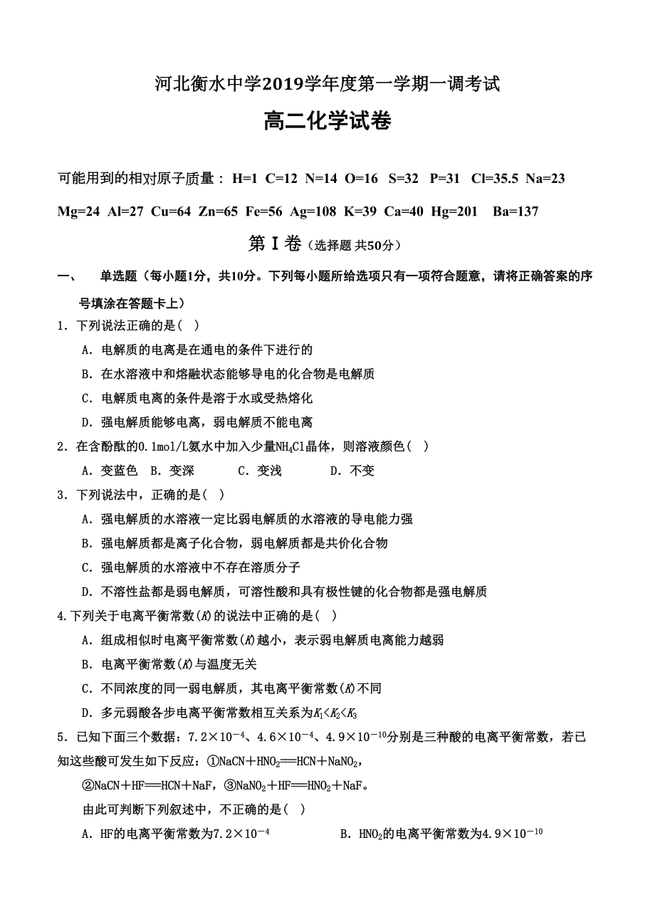 河北省某中学2019学年高二上学期一调考试-化学试题(DOC 14页).doc_第1页