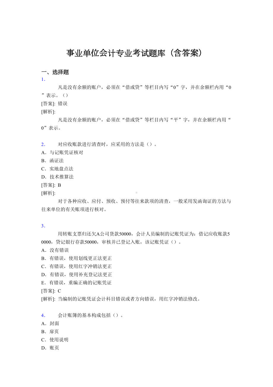 最新事业单位会计专业考试题库(含答案)AHY(DOC 42页).doc_第1页