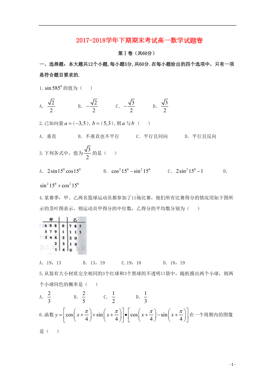 河南省郑州市高一数学下学期期末考试试题(DOC 9页).doc_第1页