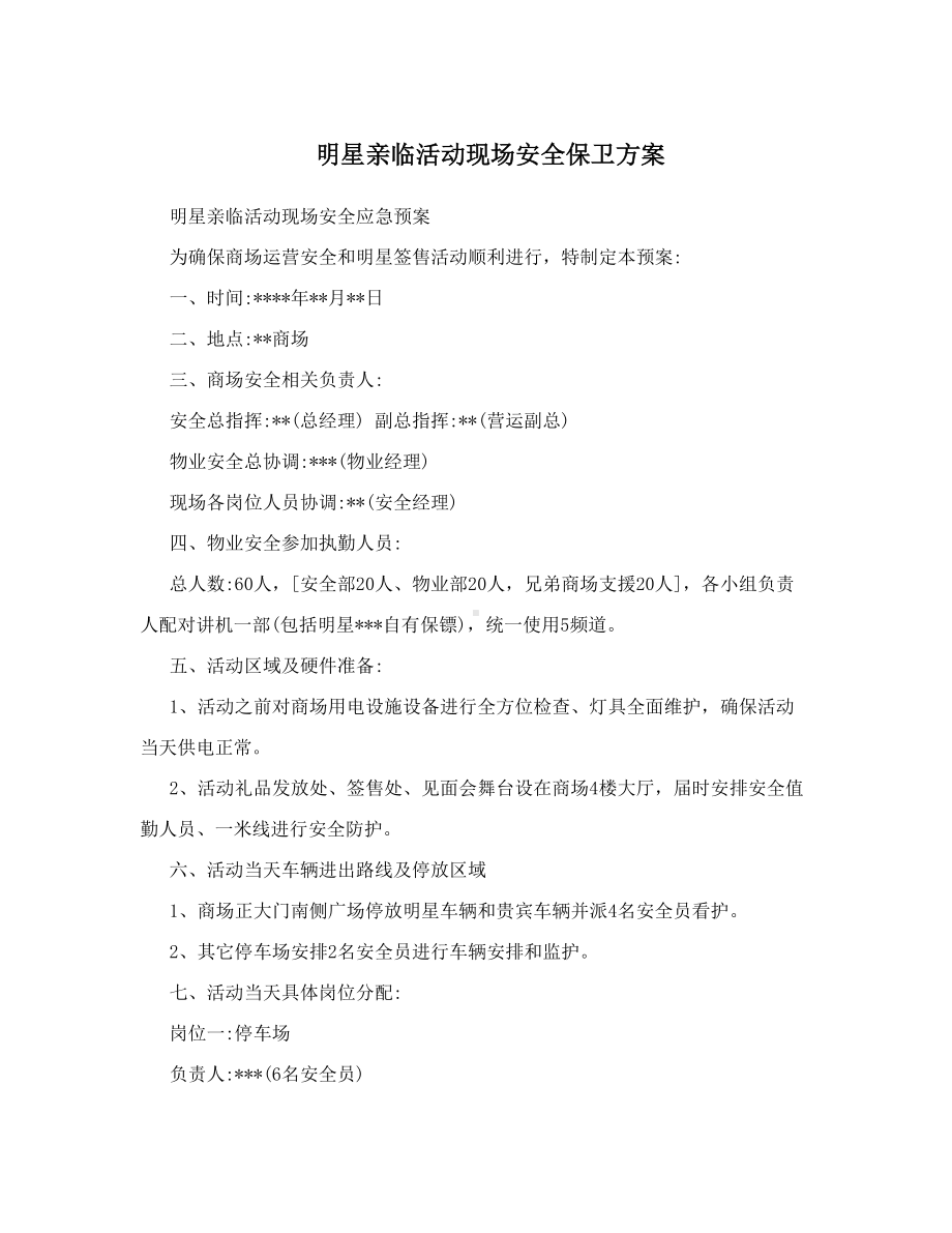 明星亲临活动现场安全保卫方案(DOC 8页).doc_第1页