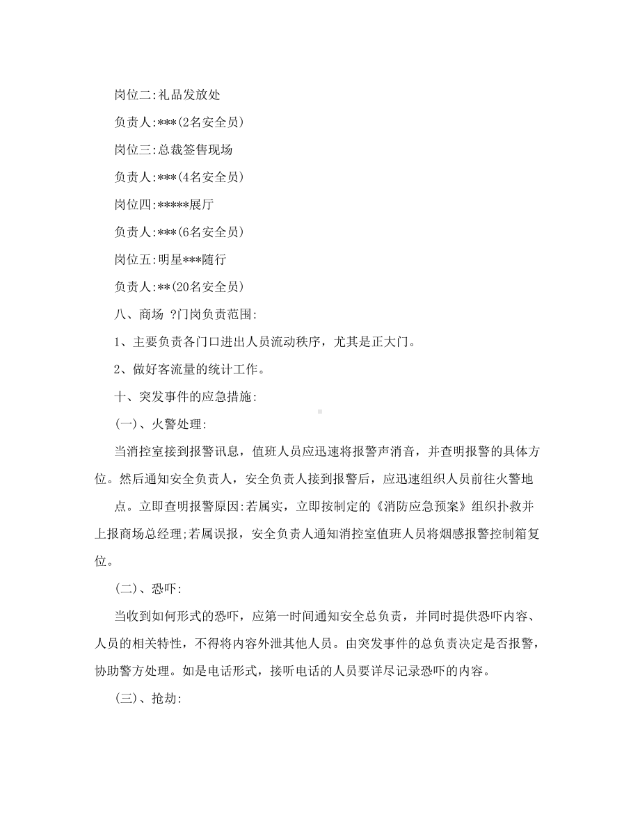 明星亲临活动现场安全保卫方案(DOC 8页).doc_第2页