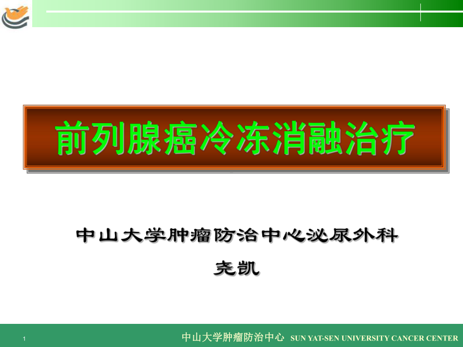 中山大学肿瘤防治中心泌尿外科课件.ppt_第1页