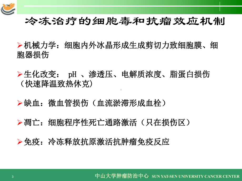 中山大学肿瘤防治中心泌尿外科课件.ppt_第3页