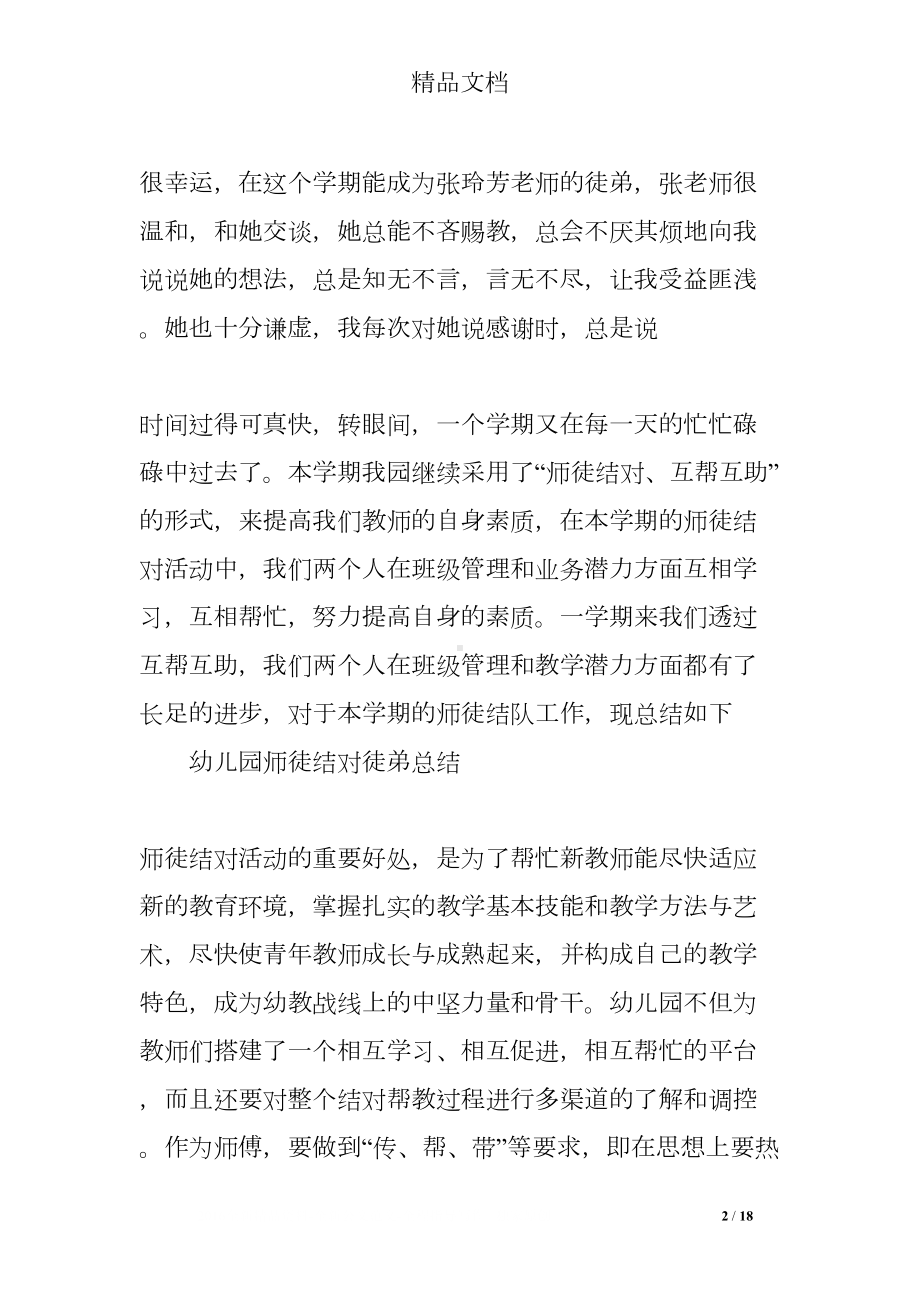 幼儿园师徒结对总结(DOC 18页).doc_第2页