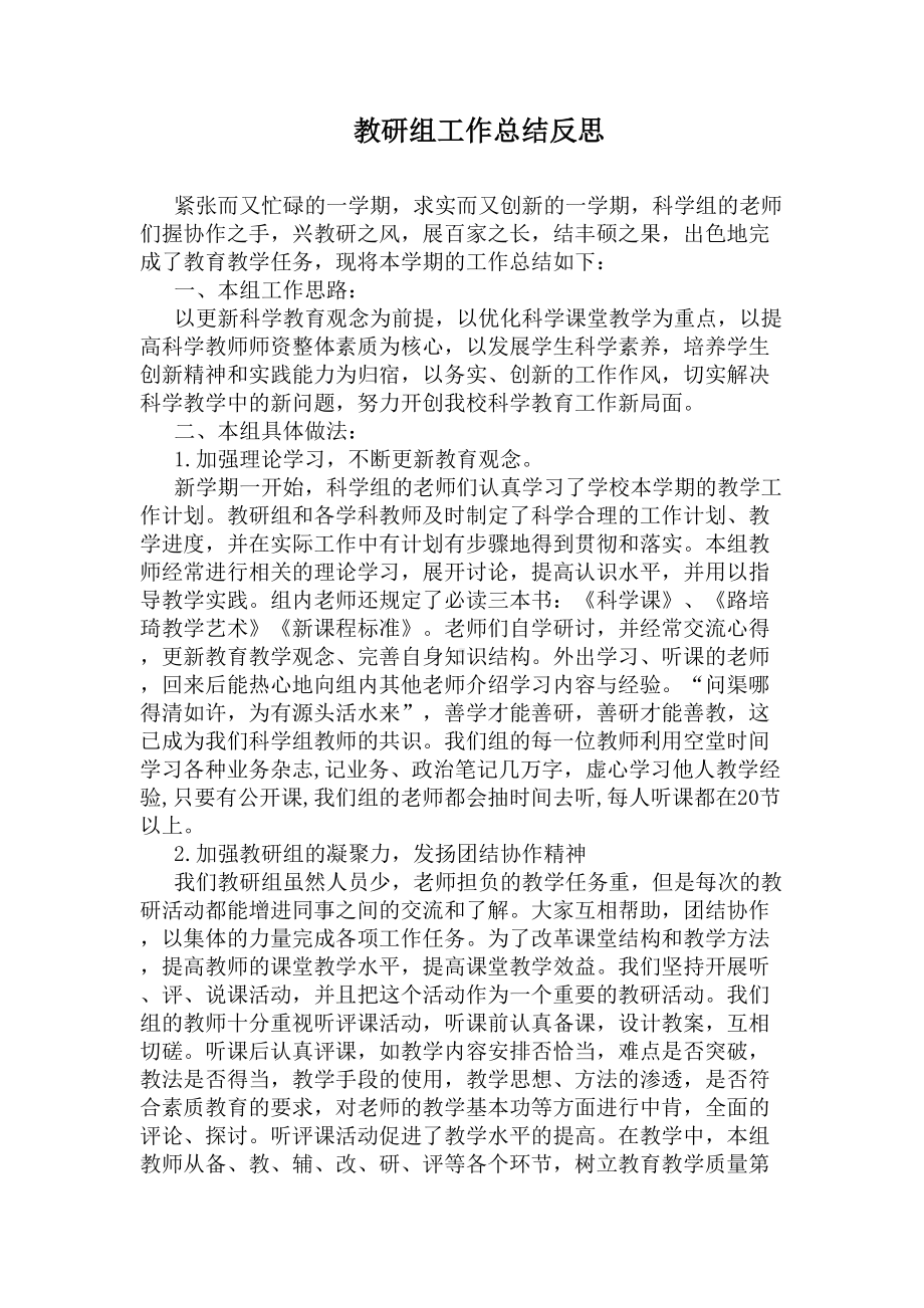 教研组工作总结反思(DOC 8页).docx_第1页